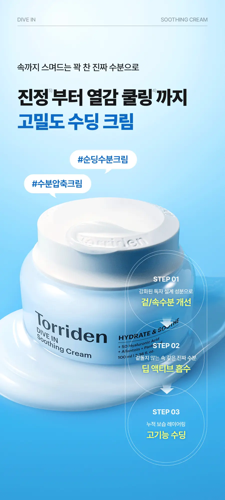 [NEW] 토리든 다이브인 저분자 히알루론산 수딩 크림 100ml 더블 기획 (크림 20ml+세럼 20ml) 상세페이지 5